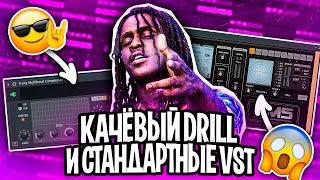 МОЩНЫЙ DRILL БИТ ИЗ СТАНДАРТНЫХ ПЛАГИНОВ \ КАЧЕВЫЙ ДРИЛЛ ЗА 5 МИНУТ \ FL STUDIO БИТМЕЙКИНГ