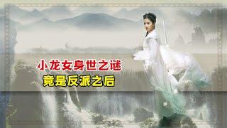 小龙女有何身世之谜？其实她是反派之后，不信？你看她长得像谁