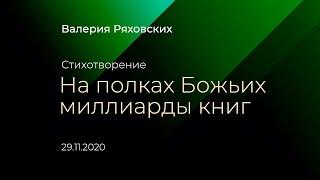 На полках Божьих миллиарды книг / Валерия Ряховских / 29.11.2020