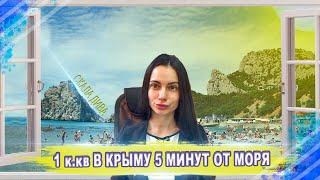 КВАРТИРА ВОЗЛЕ МОРЯ / КРЫМ, ЯЛТА, СИМЕИЗ 2019 / НЕДВИЖИМОСТЬ У МОРЯ