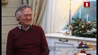 Александр Анисимов. Смысл жизни. Эфир 19.12.2020