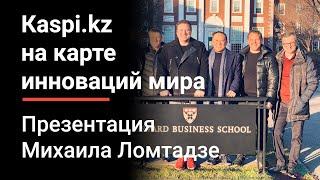 Кейс о Kaspi.kz в Harvard Business School