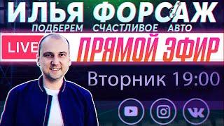 Первая машина за 500 000р! Какой авто купить в 2021? Прямой эфир - Илья Ушаев Автоподбор Форсаж