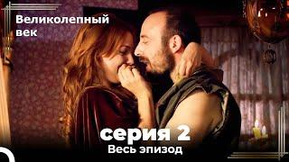 Великолепный век серия 2