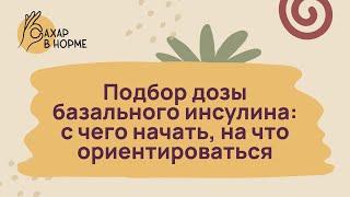 Лечение диабета. Подбор дозы базального инсулина: с чего начать, на что ориентироваться