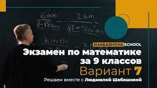 Экзамен за 9 Классов | Математика | Вариант 7