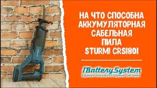 Аккумуляторная сабельная пила Sturm! CRS1801