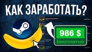 Банановый кликер в Steam / Как заработать деньги к себе на баланс в новом кликере Banana в стиме