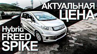 ОБЗОР/ЦЕНА- Honda FREED Spike (Гибрид)️