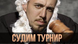 Skyrim RFAB  Часть 1 | Судим турнир