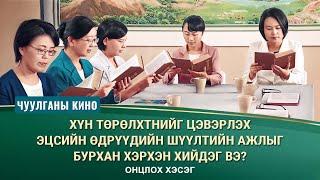 Хүн төрөлхтнийг цэвэрлэх эцсийн өдрүүдийн шүүлтийн ажлыг Бурхан хэрхэн хийдэг вэ? (Онцлох хэсэг)