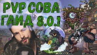 ГАЙД НА СОВУ PVP 8.0.1 БАЛАНС ДРУИД BOOMKIN WOW BFA