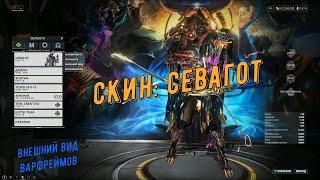 Warframe. Скин: Севагот (внешний вид варфа в стиле: черный, красный, золотой)