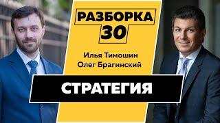 Разборка 030. Эффективная стратегия. Илья Тимошин и Олег Брагинский