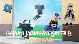 Самая мемная карта в роблоксе! Roblox Лифт веселья