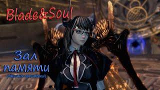 Blade & Soul - "Зал памяти"| Gunner (тьма) - Одиночное прохождение