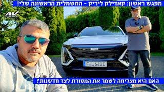 נהגנו בקאדילק החשמלית הראשונה - קאדילק ליריק בנהיגה בלעדית - כפתור הרגנרציה שהפתיעה אותנו