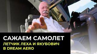 Взлетная полоса: Летчик Леха и Леонид Якубович в авиатренажере Dream Aero!