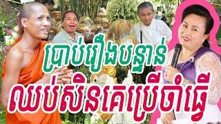 ដំណឹងបន្ទាន់ពីលោកជំទាវ សុំចិត្តបរិស័ទរឿងនេះទាំងព្រឹក #បុណ្យទសនាមហាជាតក