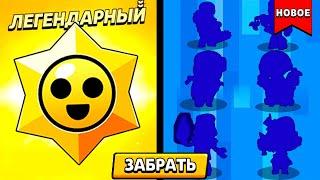  НАСТОЯЩИЕ КОДЫ РАЗРАБОТЧИКОВ НА ЛЕГЕНДАРНЫЙ СТАРДРОП И ДРУГОЕ В ИГРЕ BRAWL STARS!