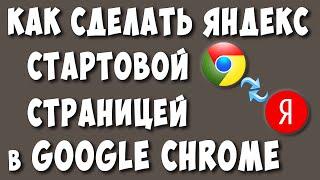 Как Сделать Яндекс Стартовой Страницей в Google Chrome