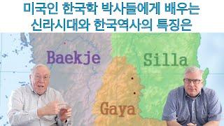 미국인 한국학 박사들에게 배우는 신라시대와 한국역사의 특징은?! American PhDs teaching Korean history and Shilla dynasty!