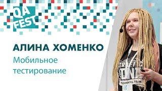 Мобильное тестирование. Ищем проблемы-невидимки. - Алина Хоменко. QA Fest 2018