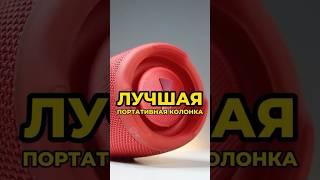 ЛУЧШАЯ ПОРТАТИВНА КОЛОНКА Ждем вас в магазинах Портатив!