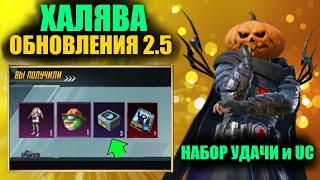 ХАЛЯВА ОБНОВЛЕНИЯ 2.5!! КАК ПОЛУЧИТЬ БЕСПЛАТНО ПОСТОЯННЫЕ НАГРАДЫ в PUBG MOBILE!! НАБОР УДАЧИ и UC!?