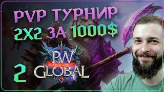 PvP ТУРНИР 2х2 за 1000$ | №2 | Global PW 1.3.6+ | Perfect World |