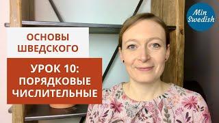 Урок 10. Порядковые числительные: Вводный курс по шведскому языку | MinSwedish