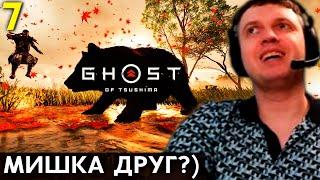 «МЕДВЕДЬ 80кг ЗА МЕНЯ!?»  ВСТРЕТИЛ РЮДЗО!  Папич Проходит Ghost of Tsushima (часть 7)