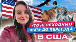 3 вещи, которые нужно знать до переезда в США. Как адаптироваться в США.