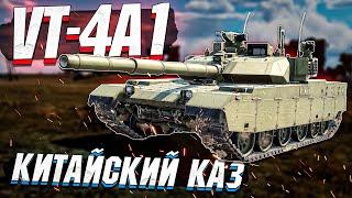 VT-4A1 (MBT3000) Китайский КАЗ в War Thunder