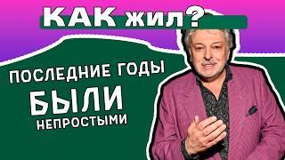 УХОД от Жены и ИНСУЛЬТЫ Вячеслава Добрынина