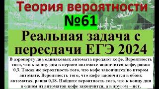 задача по теории вероятности про автоматы с кофе с пересдачи профильного ЕГЭ по математике 5.07.24