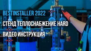 Bestinstaller 2022. Стенд Теплоснабжение Hard. Видео инструкция