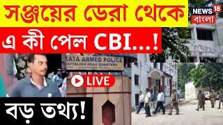 RG Kar Hospital News LIVE | Sanjay Rai এর ডেরা থেকে এ কী পেল CBI...! বড় তথ্য! | Bangla News