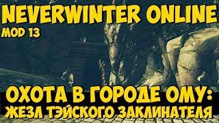 Охота в Городе Ому: Жезл Тэйского Заклинателя | Neverwinter Online | Mod 13