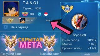 ТОП 1 МИРА КУСАКА ПОКАЗЫВАЕТ ФАНТАСТИЧЕСКУЮ ИГРУ / MOBILE LEGENDS