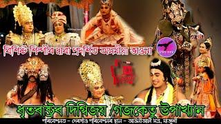 সম্পূৰ্ণ ভাওনা  গজকেতু উপাখ্যান   Full Assamese Vawna || দেৰগাঁও || HD || অসম ভাওনা সমাৰোহ