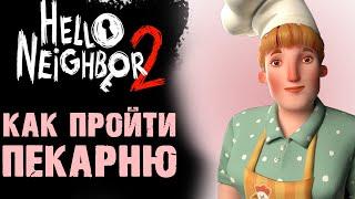 HELLO NEIGHBOR 2 КАК ПРОЙТИ ПЕКАРНЮ ( ПРИВЕТ СОСЕД 2 )