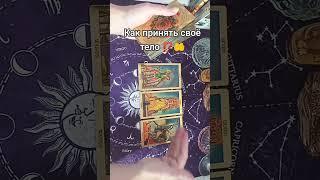 Как принять своё тело#принятие #принятиесебя#принятиерешений #принятиеинформации#телесныйтерапевт