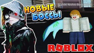 ОБНОВА в РОГУЛЬ - БОСС НИШИКИ РОБЛОКС ТОКИЙСКИЙ ГУЛЬ - Roblox Ro-Ghoul