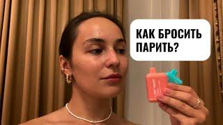 КАК Я БРОСИЛА ПАРИТЬ?