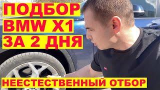 Подбор BMW X1 за 2 дня. Опасный момент