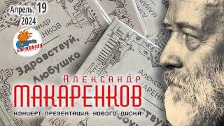 Александр МАКАРЕНКОВ  Концерт-презентация диска “Здравствуй, Любушка”  Студия БАРЗЕНХОЛЛ, 19.04.24