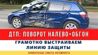 Спорное ДТП при обгоне. Как не стать виновным в ДТП?