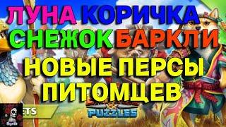 ОБЗОР НА НОВЫХ ПЕРСОВ ПИТОМЦЕВ. КОРИЧКА. ЛУНА. БАРКЛИ. СНЕЖОК  В ИМПЕРИИ ПАЗЛОВ/Empires & puzzles