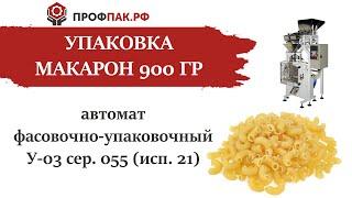 Линия упаковки лапши, макаронных изделий, макарон 900 г в пакет  Автомат У03 сер  055 исп 21